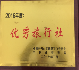 2016年度优秀旅行社
