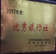 2017年度优秀旅行社