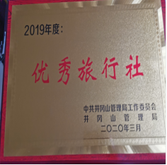 2019年度优秀旅行社