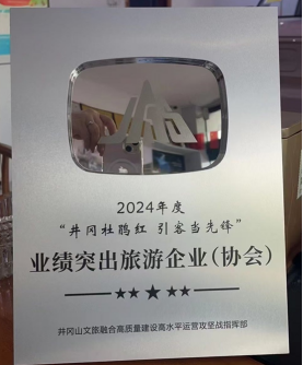 2024年度“井冈杜鹃红 引客当先锋”业绩突出旅游企业