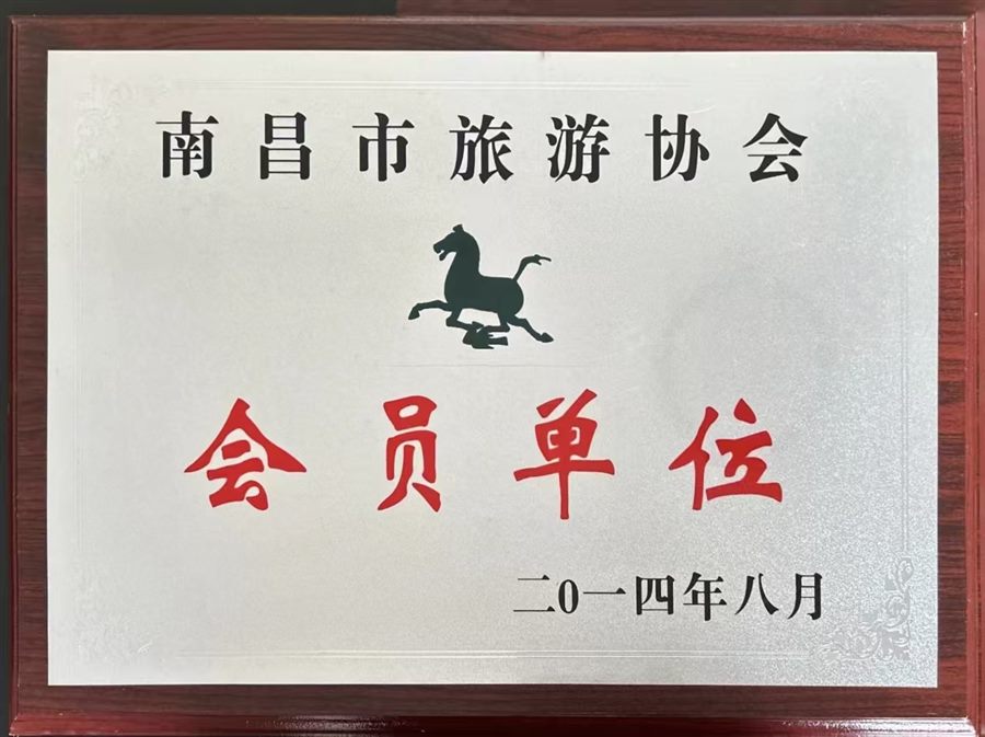 南昌市旅游协会会员单位