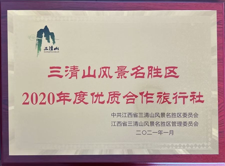 三清山风景名胜区2020年度优质合作旅行社