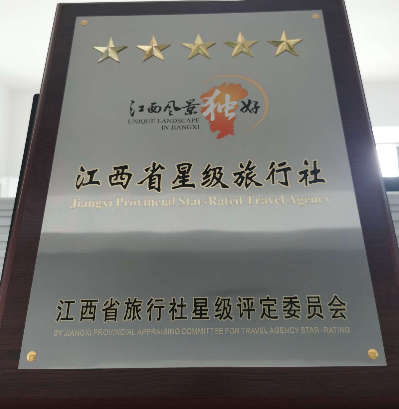 江西省五星级旅行社