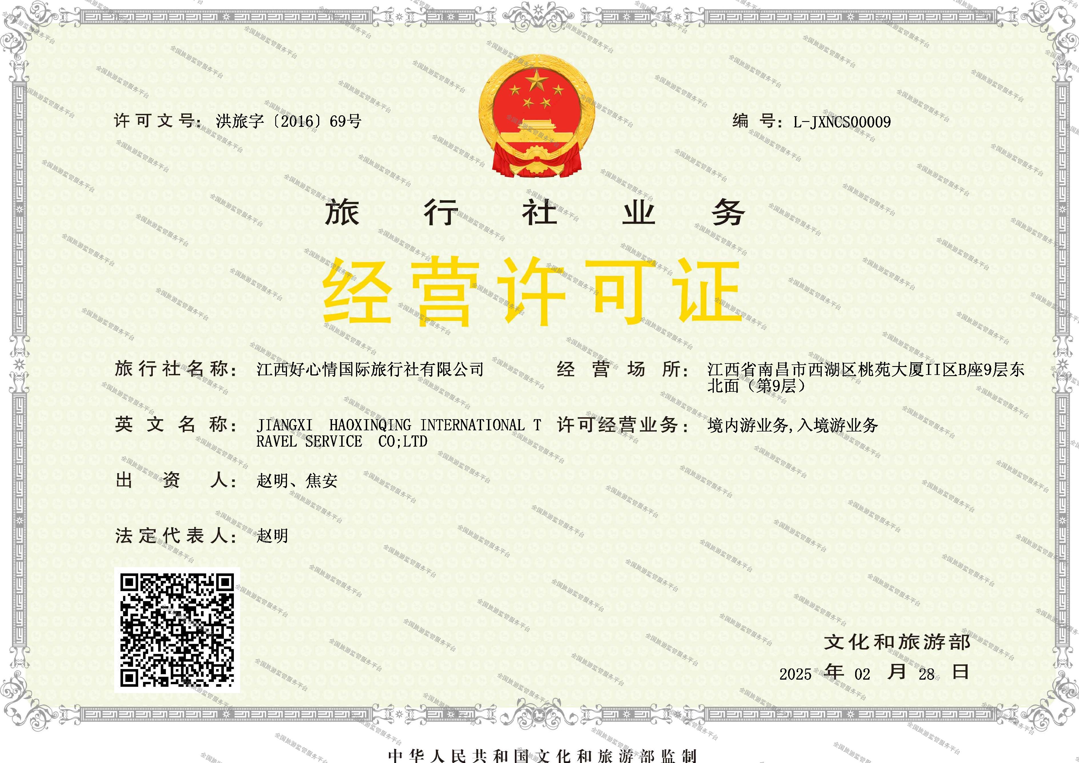 旅行社业务经营许可证